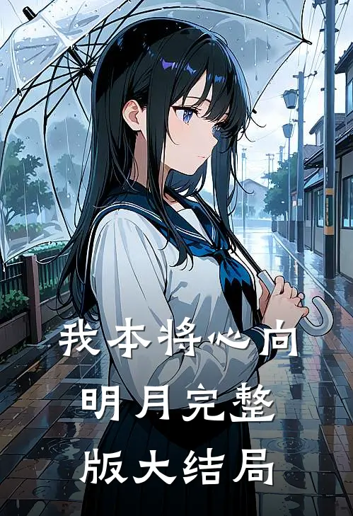 我本将心向明月完整版大结局