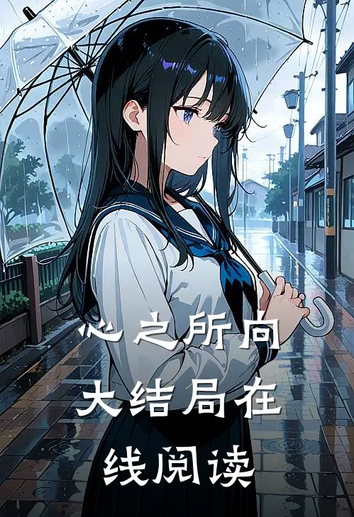 心之所向大结局在线阅读