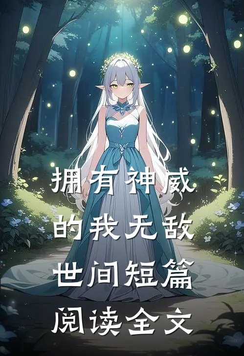拥有神威的我无敌世间短篇阅读全文