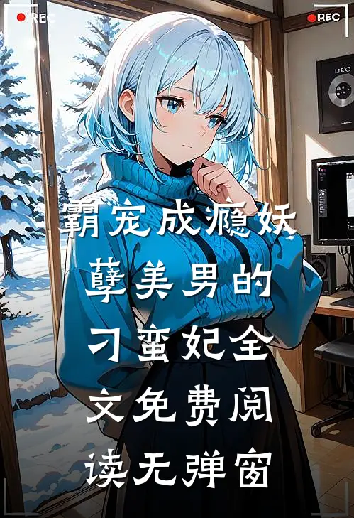 霸宠成瘾妖孽美男的刁蛮妃全文免费阅读无弹窗