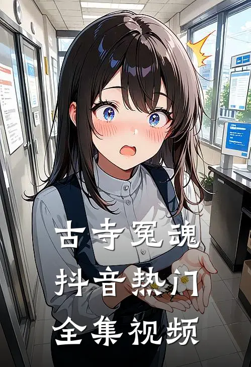 古寺冤魂抖音热门 全集视频