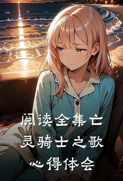 阅读全集亡灵骑士之歌心得体会