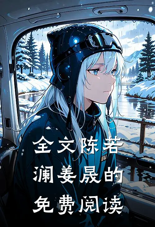 全文陈若澜姜晟的免费阅读