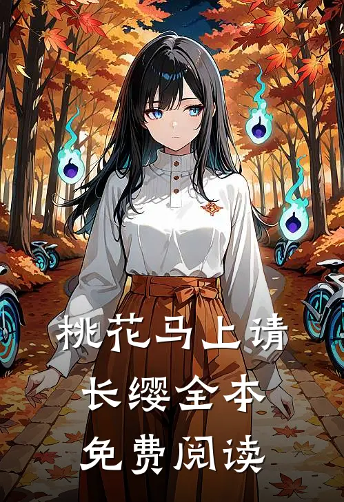 桃花马上请长缨全本免费阅读