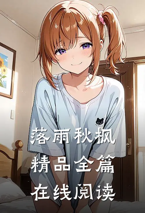 落雨秋枫精品全篇在线阅读