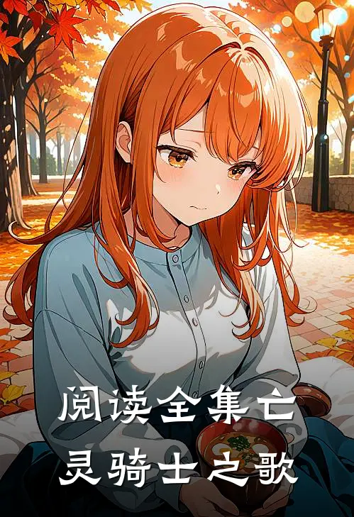 阅读全集亡灵骑士之歌