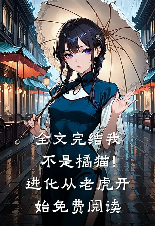 全文完结我不是橘猫!进化从老虎开始免费阅读