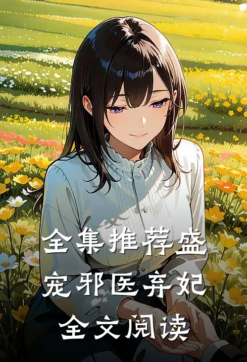 全集推荐盛宠邪医弃妃全文阅读