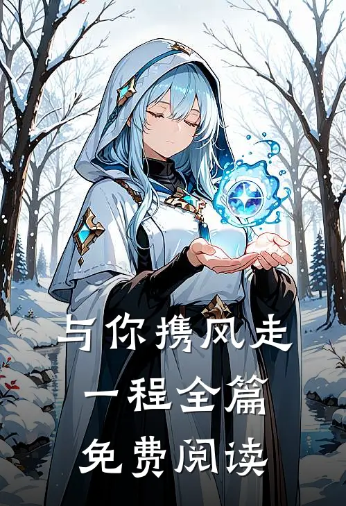 与你携风走一程全篇免费阅读