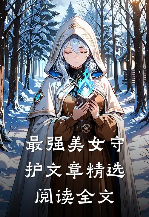 最强美女守护文章精选阅读全文