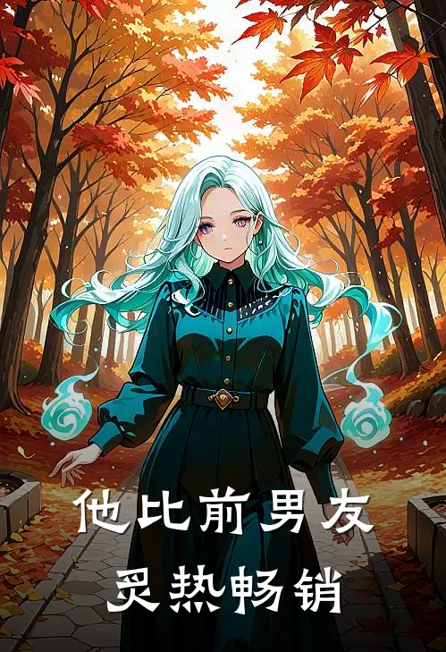 他比前男友炙热畅销