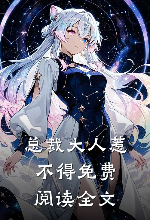 总裁大人惹不得免费阅读全文