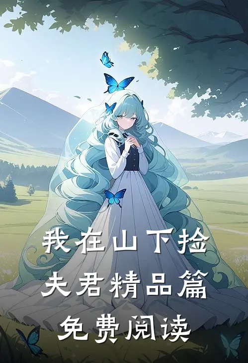 我在山下捡夫君精品篇免费阅读