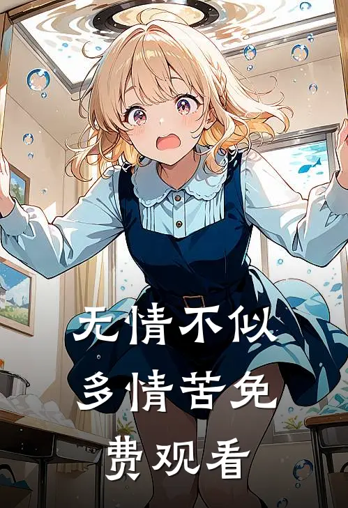 无情不似多情苦免费观看