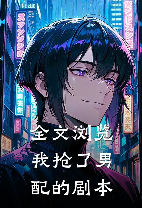 全文浏览我抢了男配的剧本