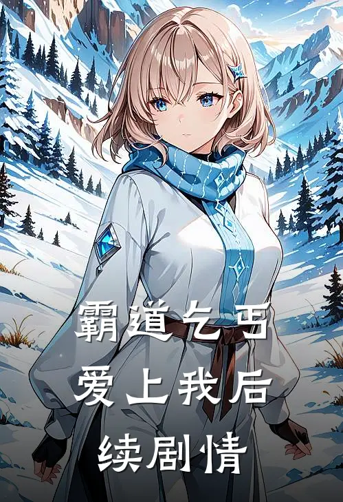 霸道乞丐爱上我后续剧情