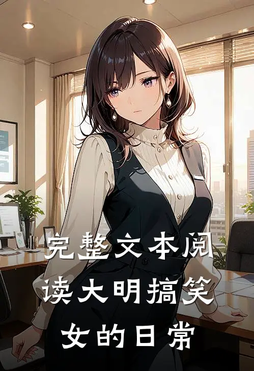 完整文本阅读大明搞笑女的日常