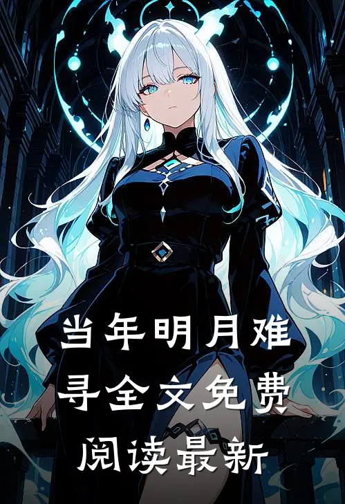 当年明月难寻全文免费阅读最新
