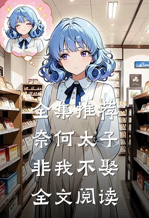 全集推荐奈何太子非我不娶全文阅读