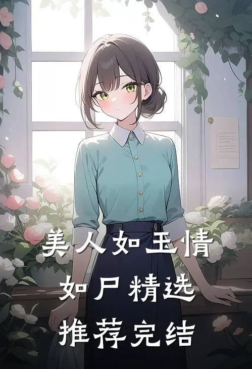 美人如玉情如尸精选推荐完结