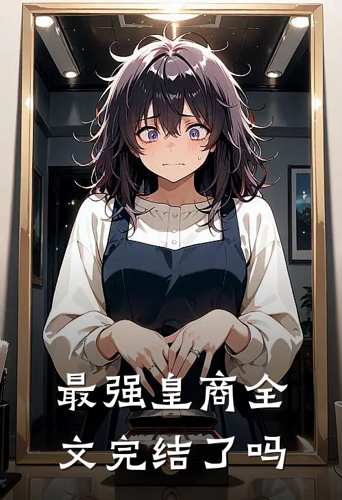 最强皇商全文完结了吗