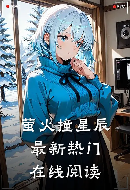 萤火撞星辰最新热门在线阅读