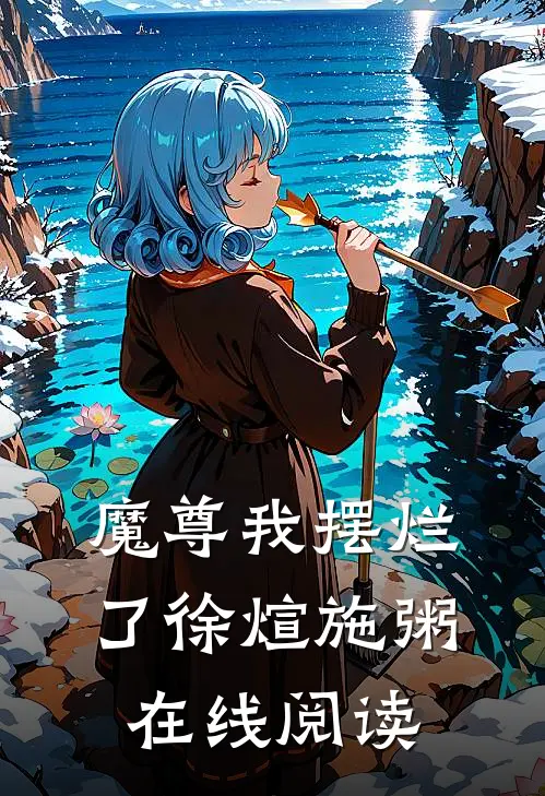 魔尊我摆烂了徐煊施粥在线阅读