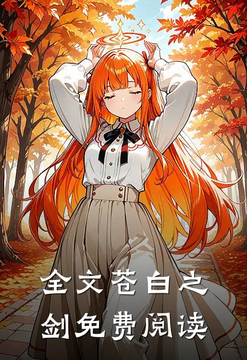 全文苍白之剑免费阅读