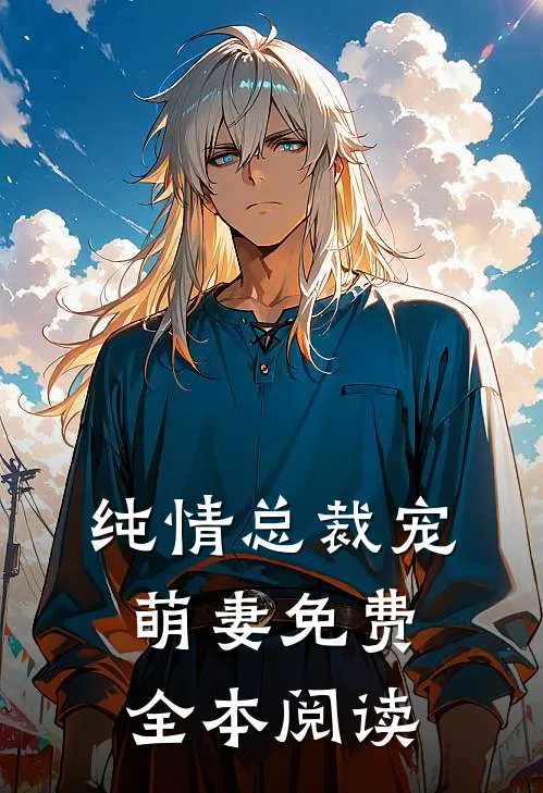 纯情总裁宠萌妻免费全本阅读