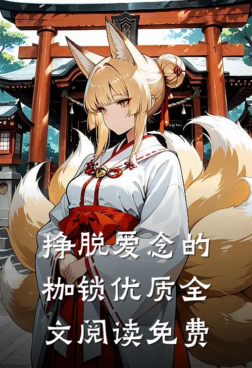 挣脱爱念的枷锁优质全文阅读免费