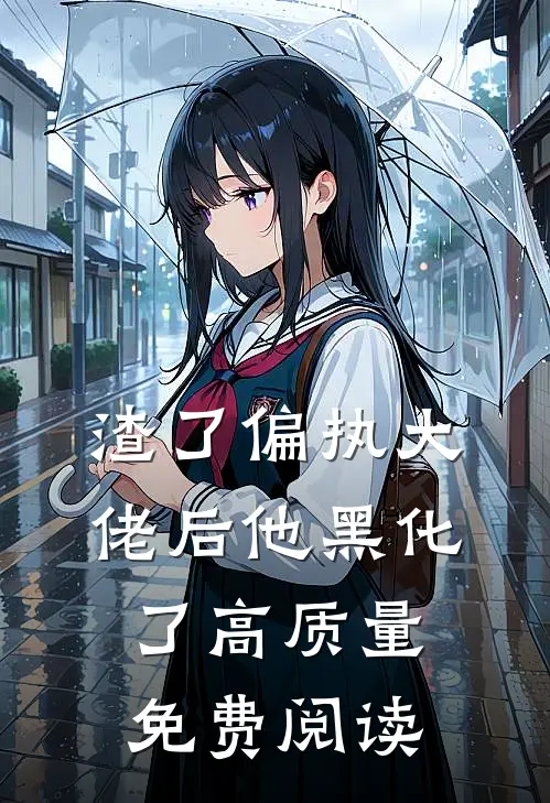 渣了偏执大佬后他黑化了高质量免费阅读