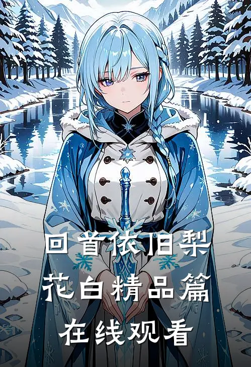 回首依旧梨花白精品篇在线观看