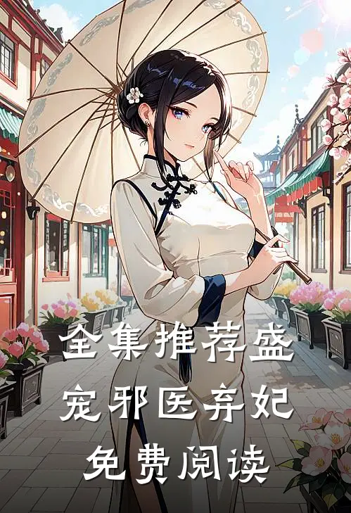 全集推荐盛宠邪医弃妃免费阅读