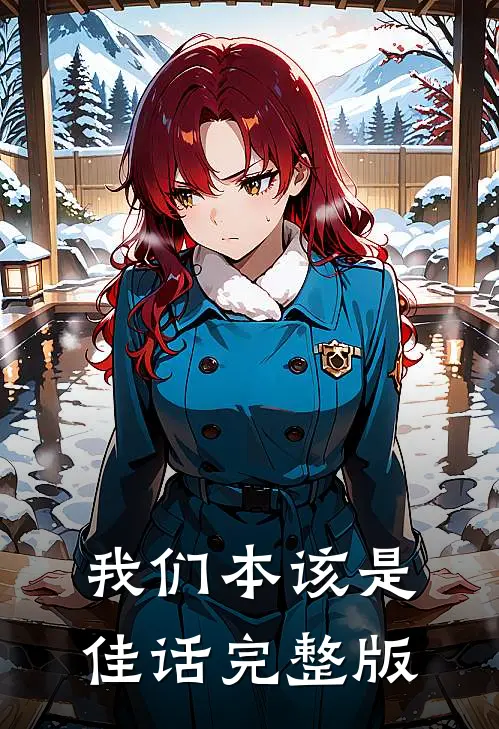 我们本该是佳话完整版