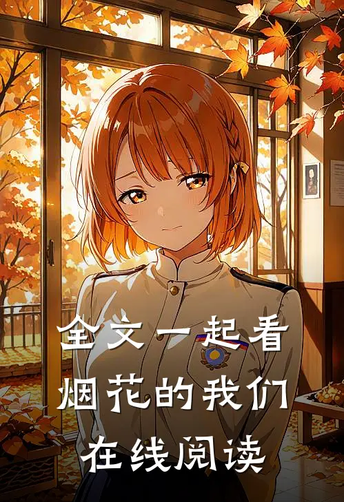 全文一起看烟花的我们在线阅读