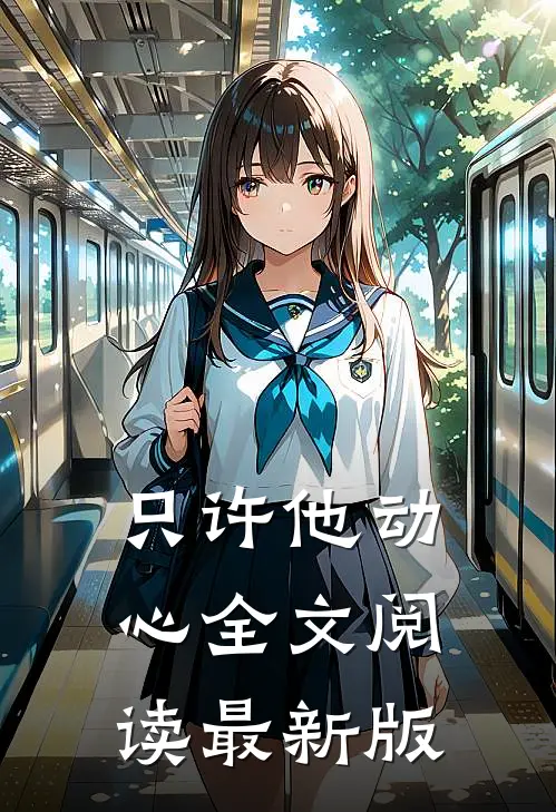 只许他动心全文阅读最新版