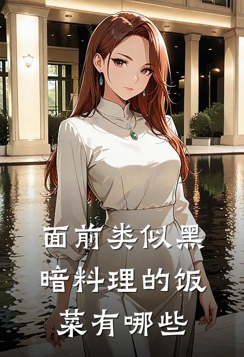 面前类似黑暗料理的饭菜有哪些