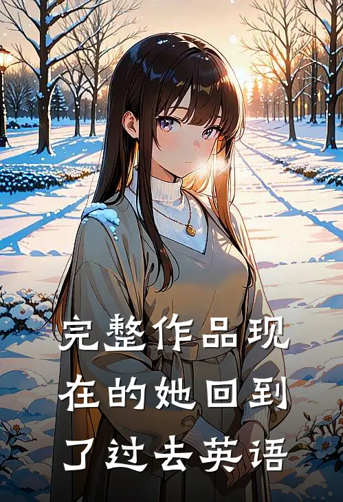 完整作品现在的她回到了过去英语