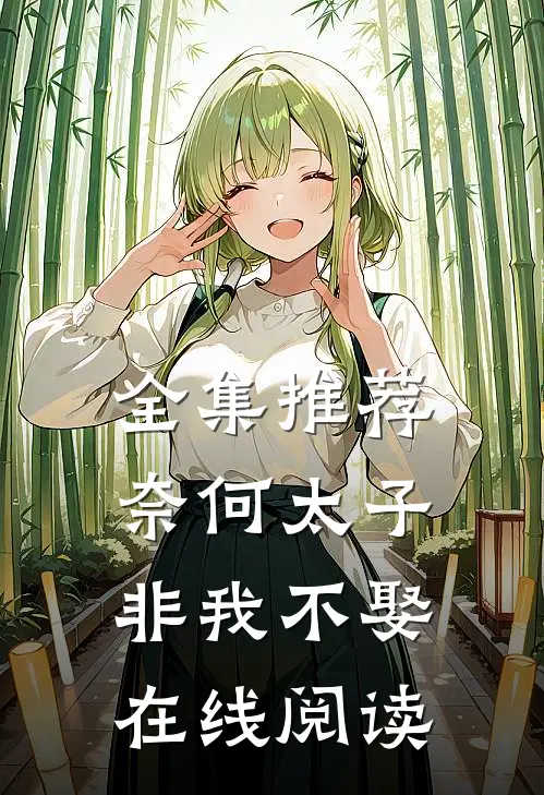 全集推荐奈何太子非我不娶在线阅读