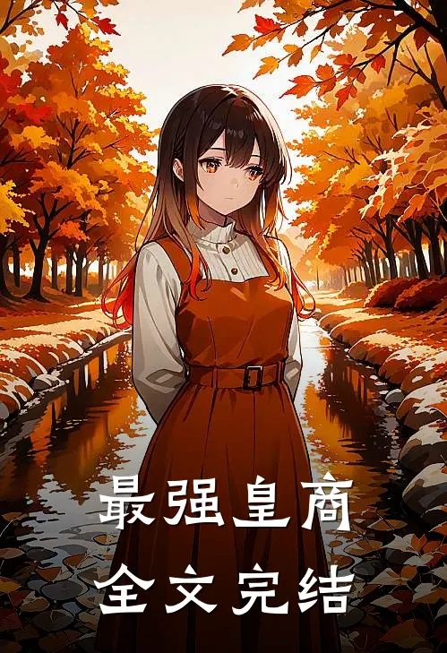 最强皇商全文完结