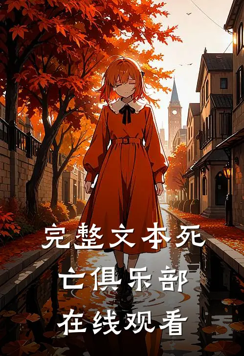 完整文本死亡俱乐部在线观看