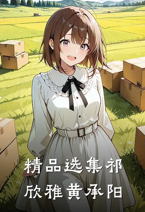 精品选集祁欣雅黄承阳
