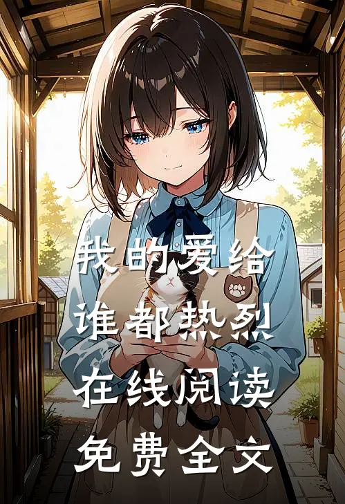 我的爱给谁都热烈在线阅读免费全文