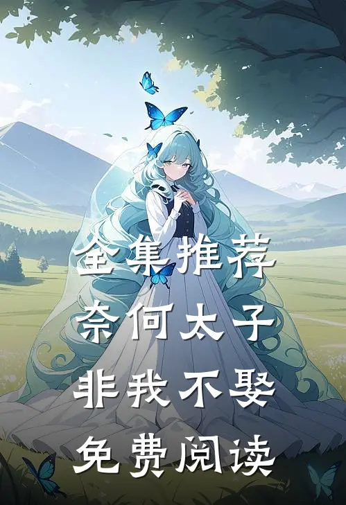 全集推荐奈何太子非我不娶免费阅读
