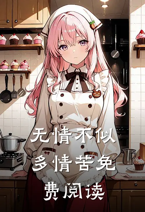 无情不似多情苦免费阅读