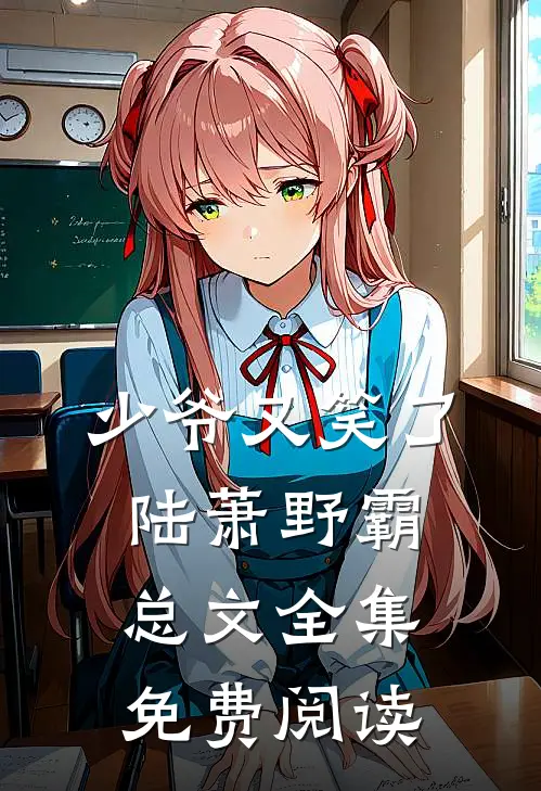 少爷又笑了陆萧野霸总文 全集免费阅读