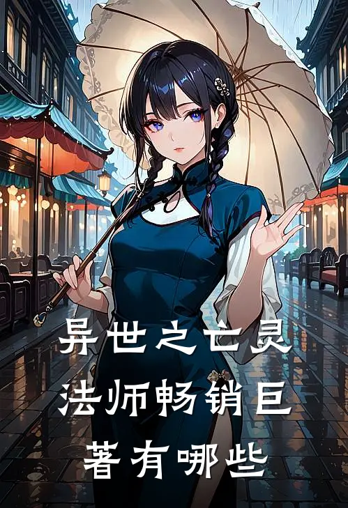 异世之亡灵法师畅销巨著有哪些