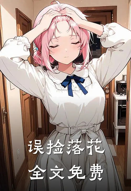 误捡落花全文免费