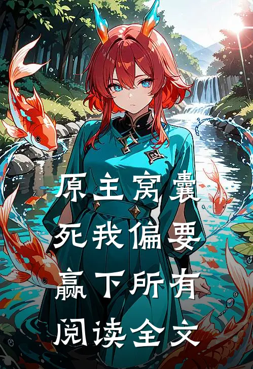 原主窝囊死我偏要赢下所有阅读全文