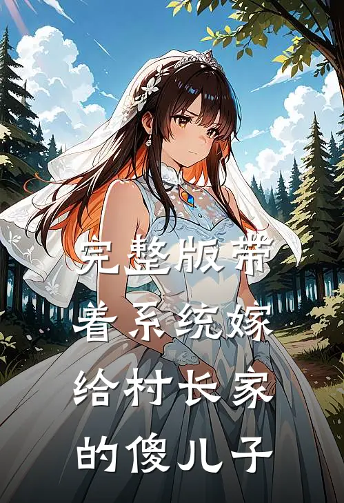 完整版带着系统嫁给村长家的傻儿子